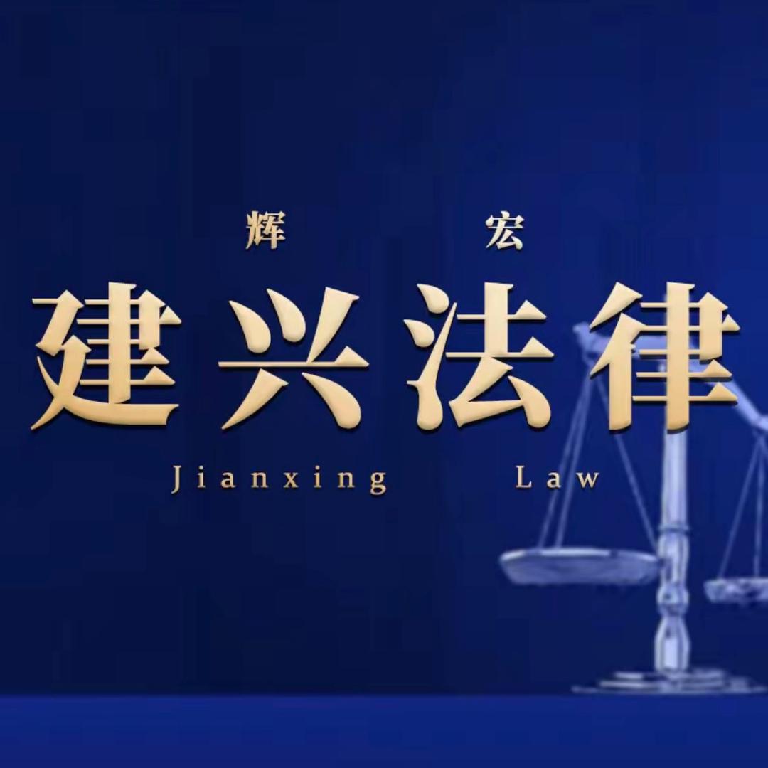 辉宏建兴法律离婚诉讼林老师