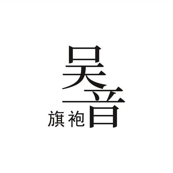 吴音旗袍