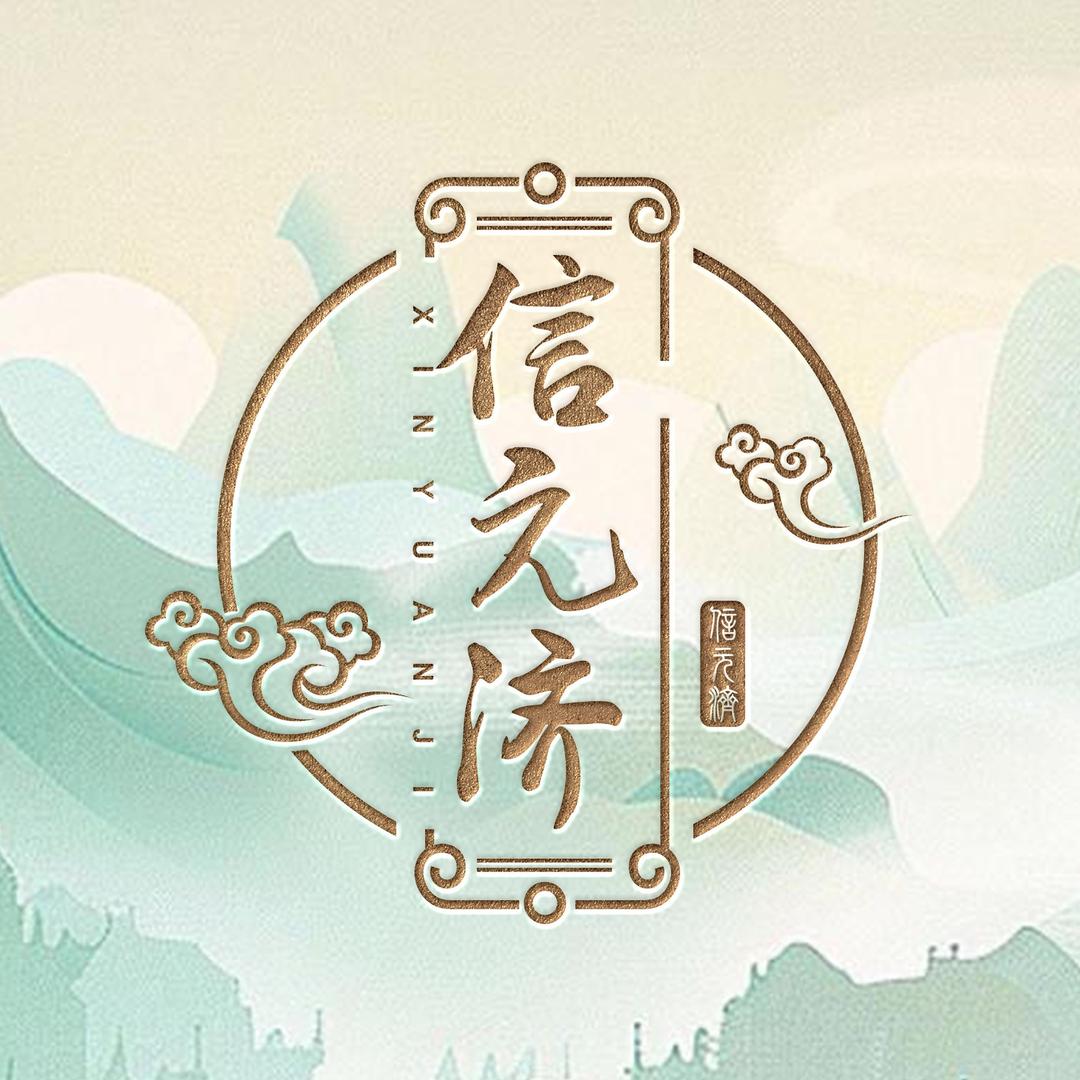 信元济二十四味