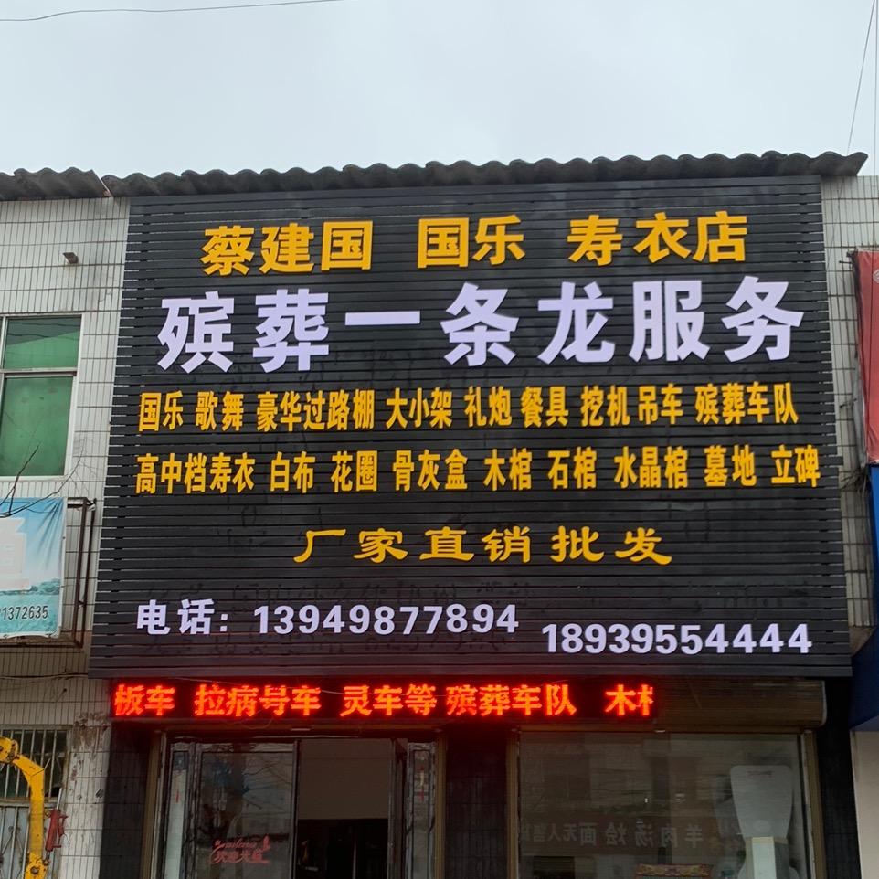 蔡氏国乐殡葬一条龙