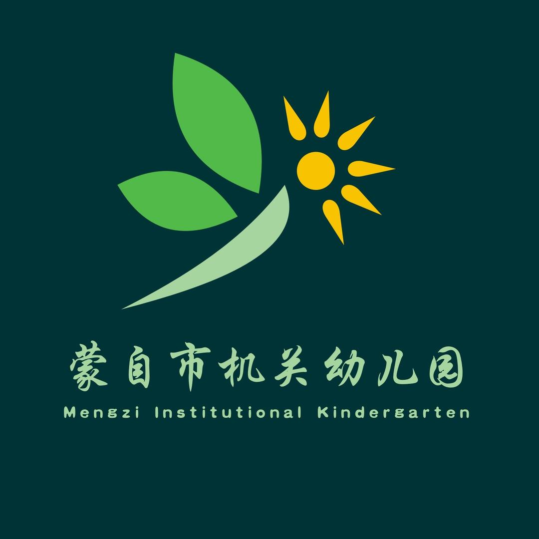 蒙自市机关幼儿园