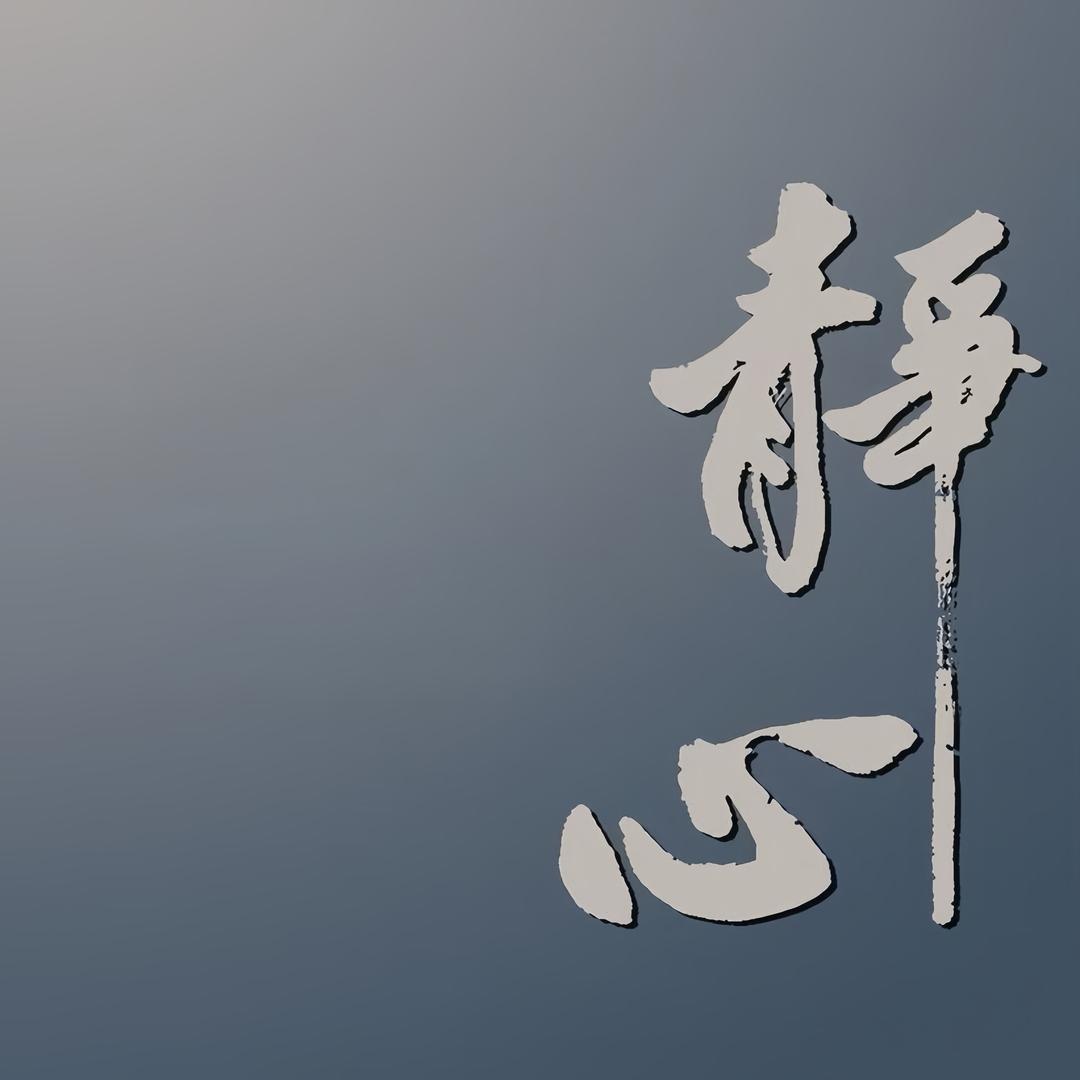 勃然之道