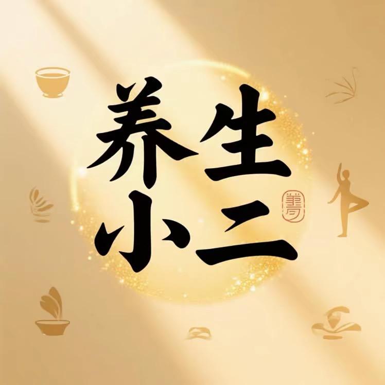 养生小二