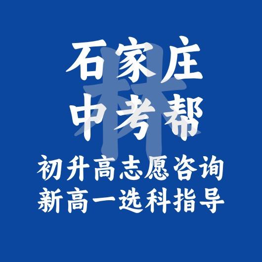 石家庄中考帮—林老师