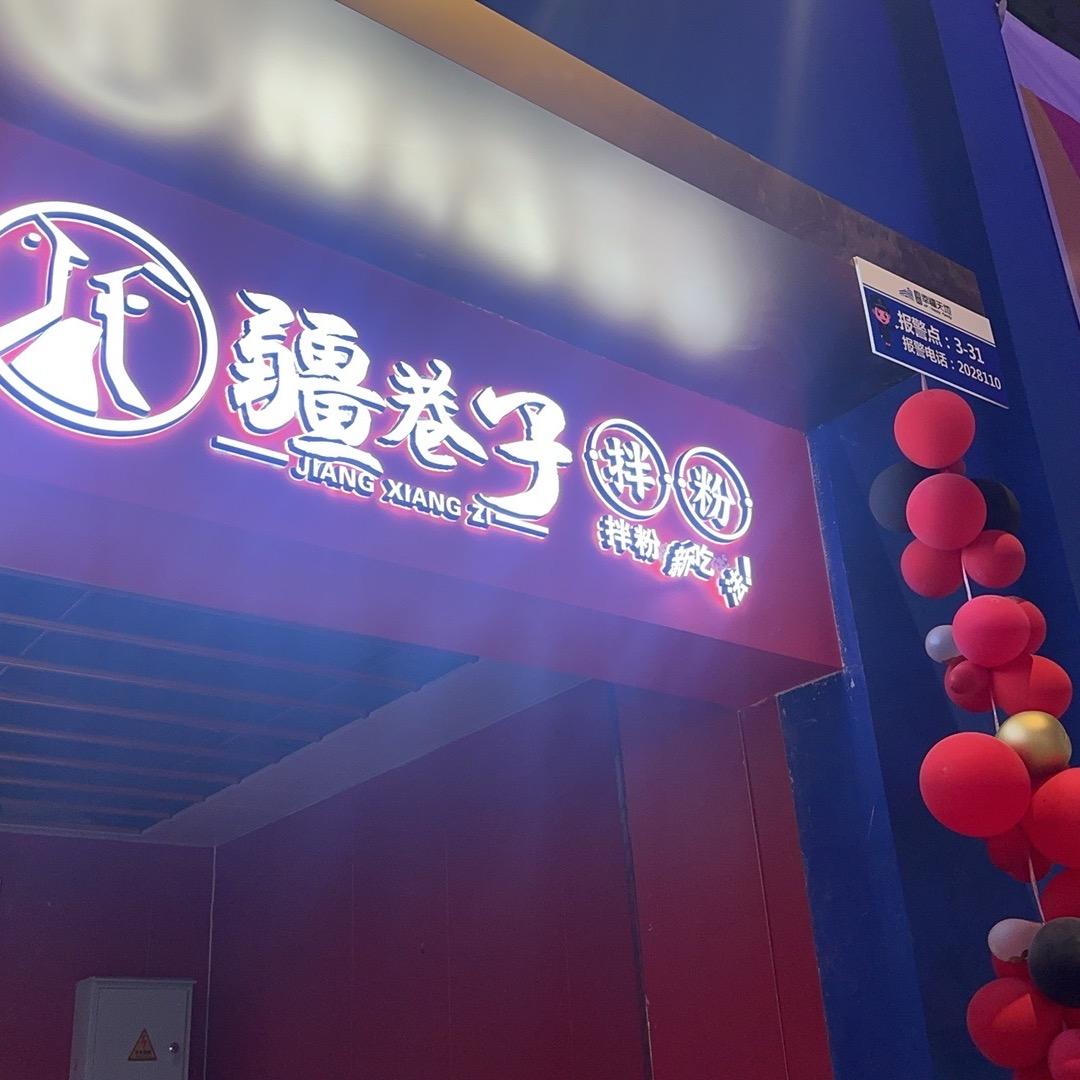 疆巷子拌粉（幸福天地店）