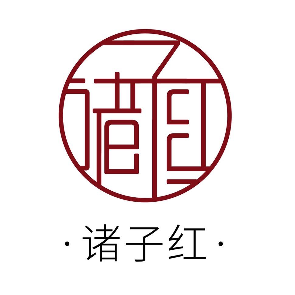 诸子红茶叶