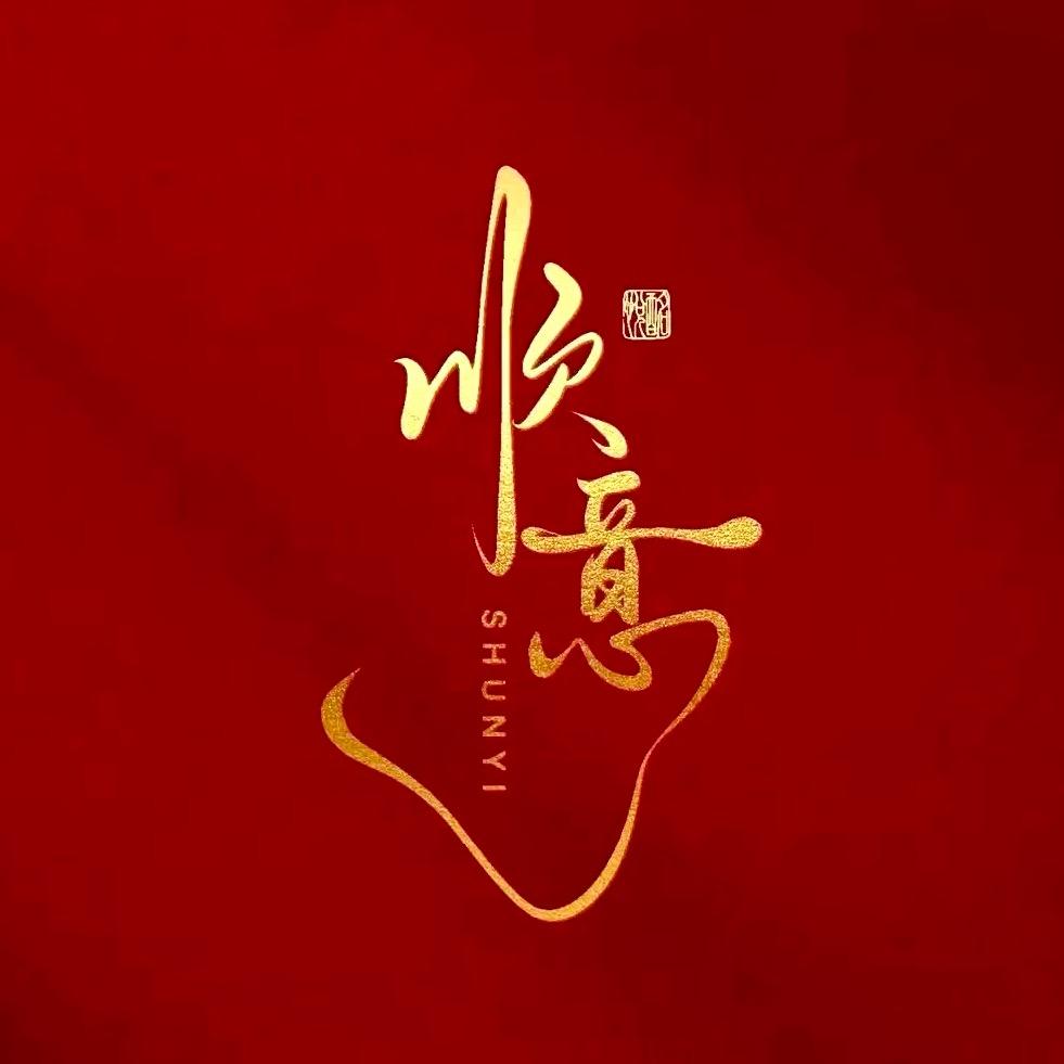 顺意红包(马年专场)