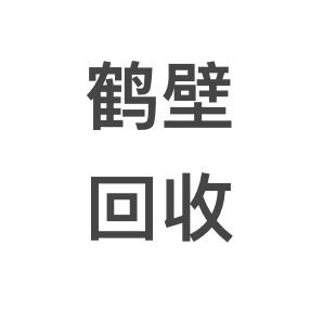 鹤壁回收（小尚旧货）