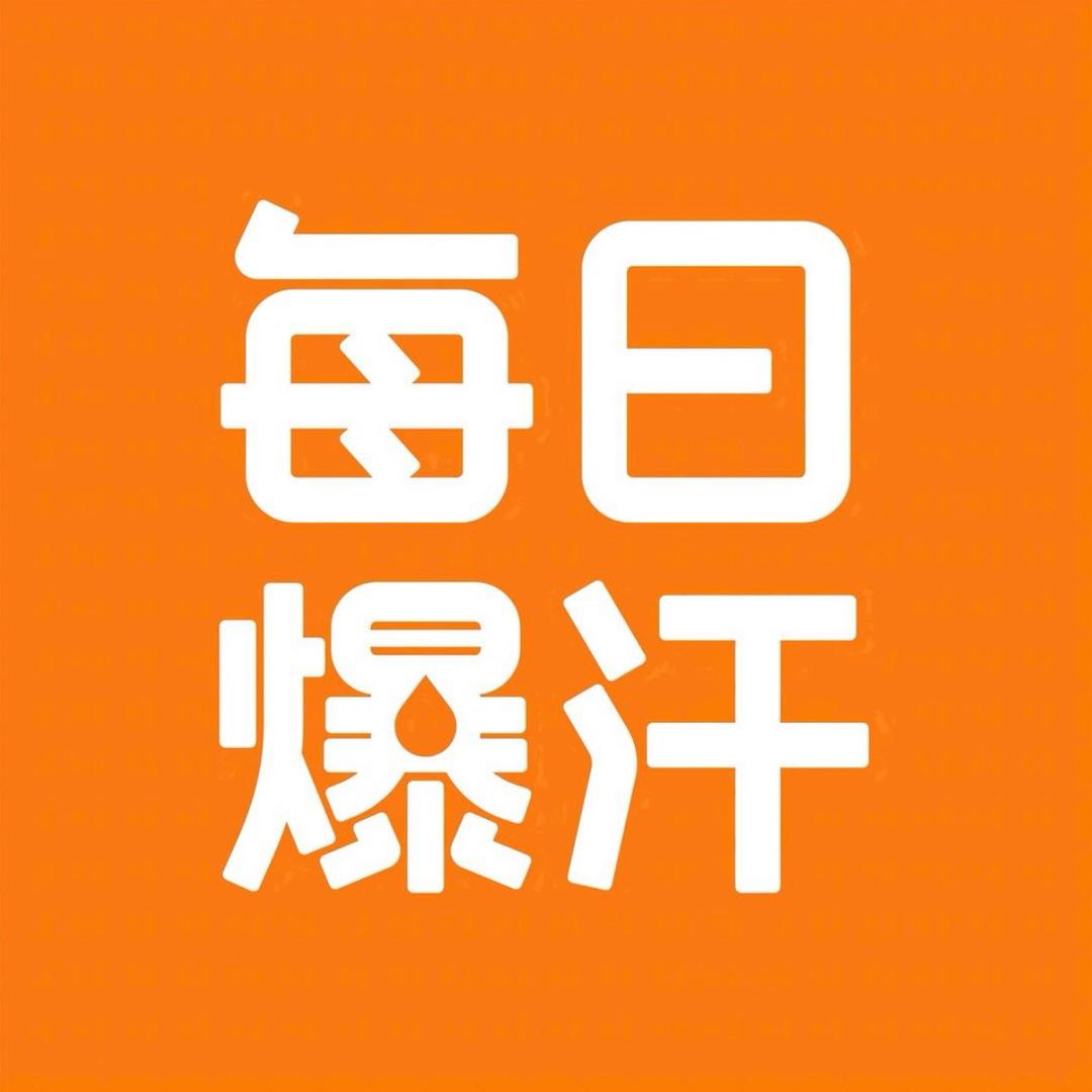 每日爆汗·欢欢形体塑形