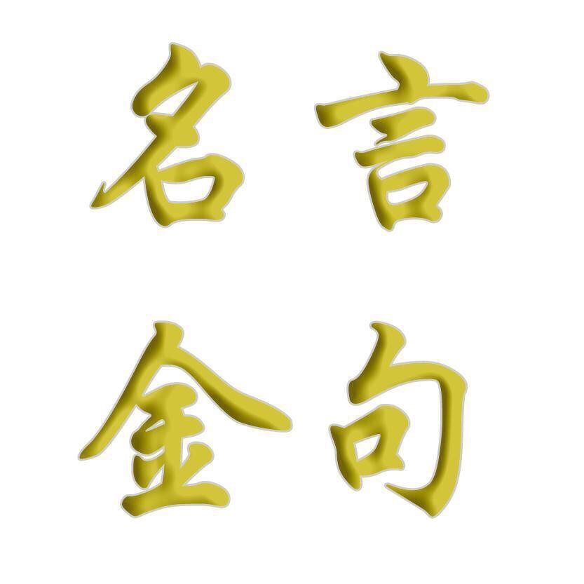 名言金句.