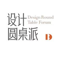 设计圆桌派