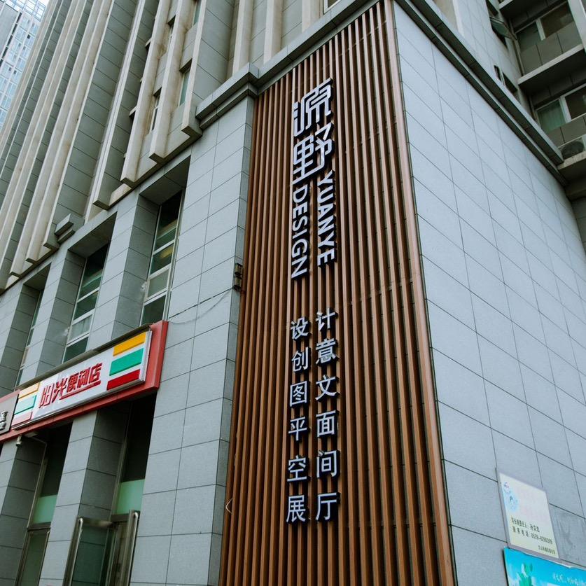 源野广告图文