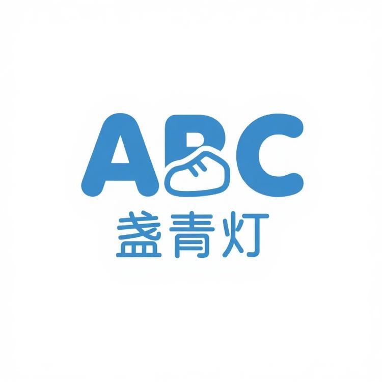 ABC盏青灯童鞋店