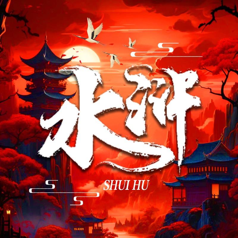 水浒厅  互动🔥点唱🔥电竞🔥