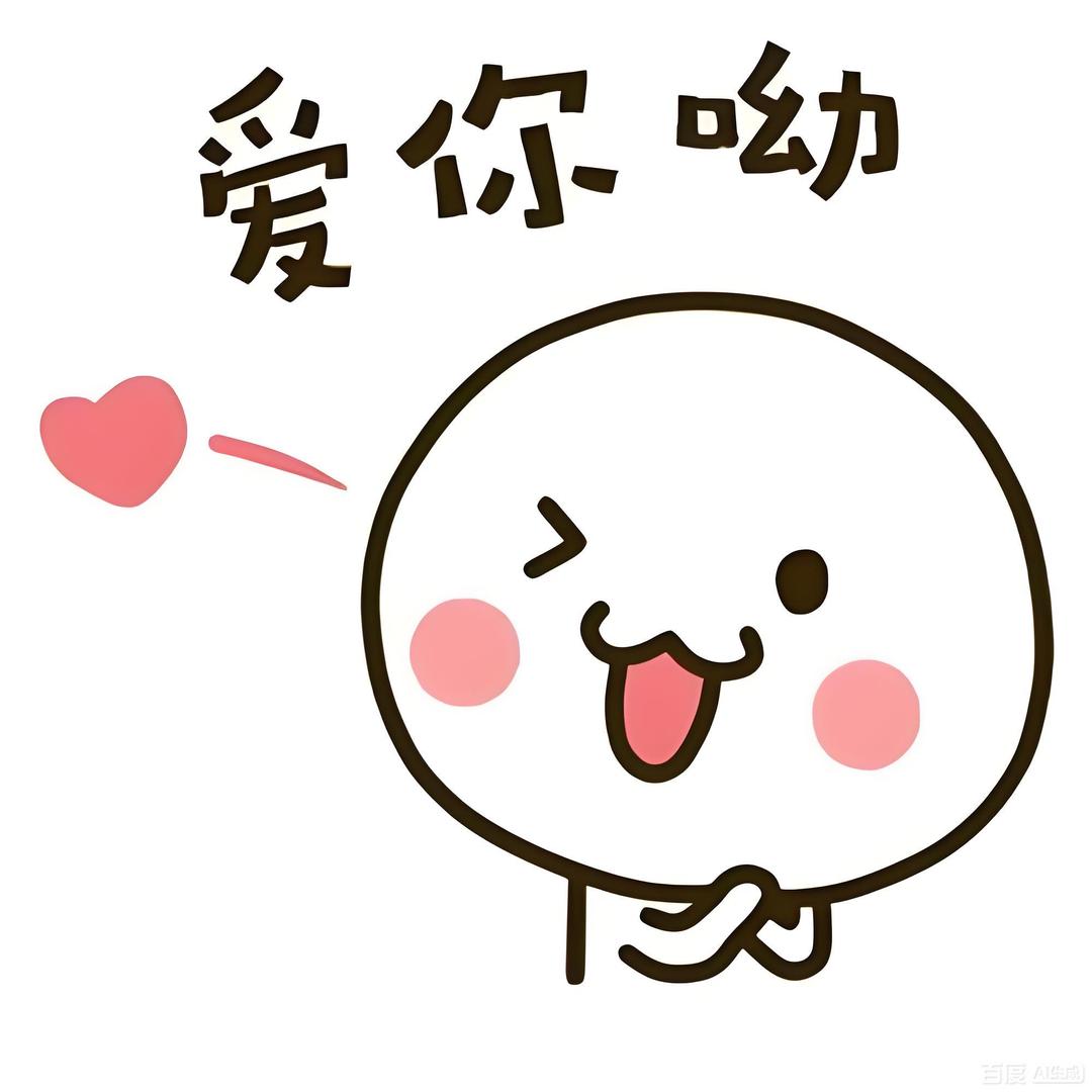 爱你哦😘