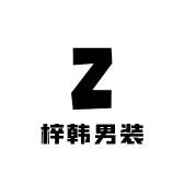 梓韩男装