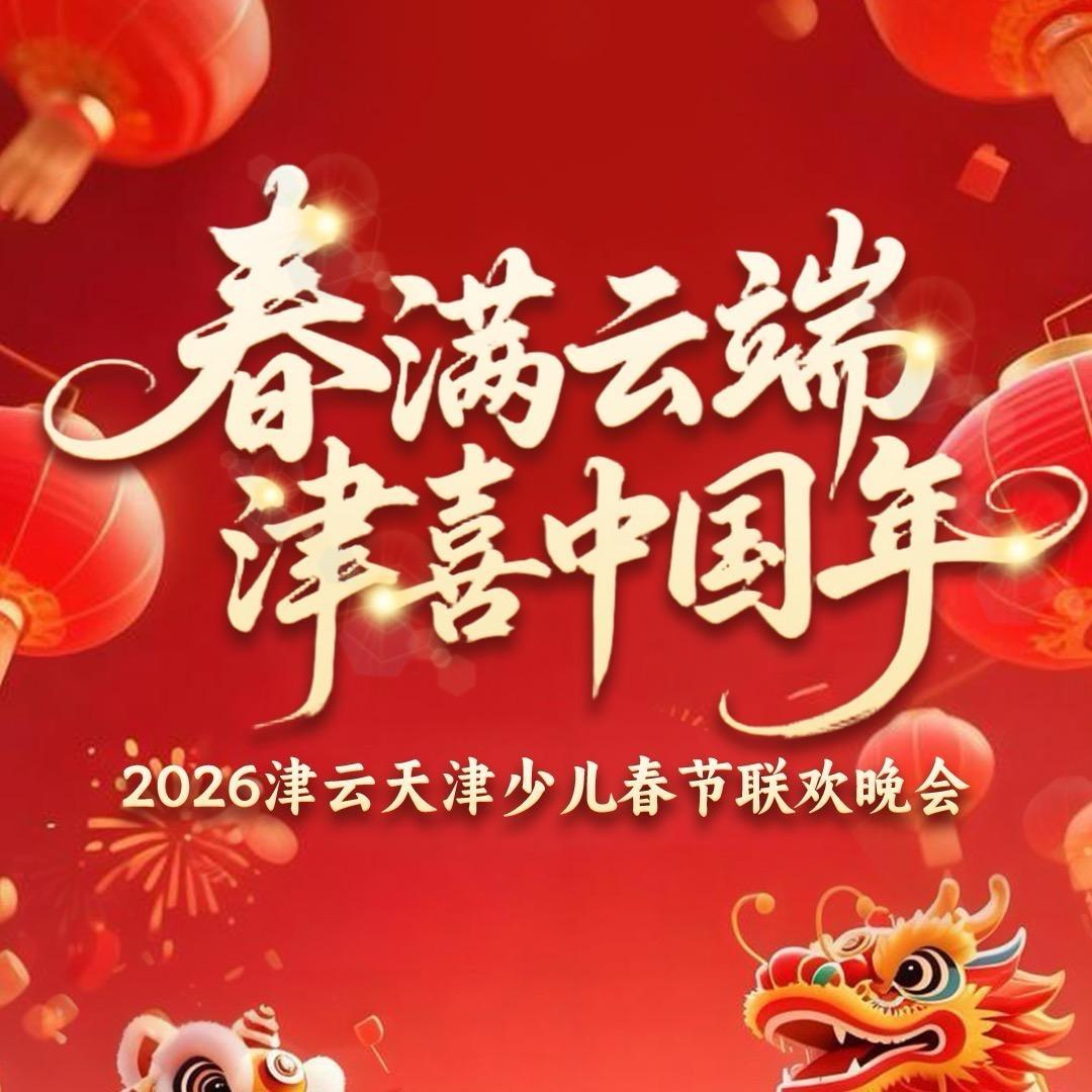 津云天津少儿春晚组委会