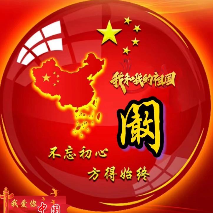 阚你在❤️李