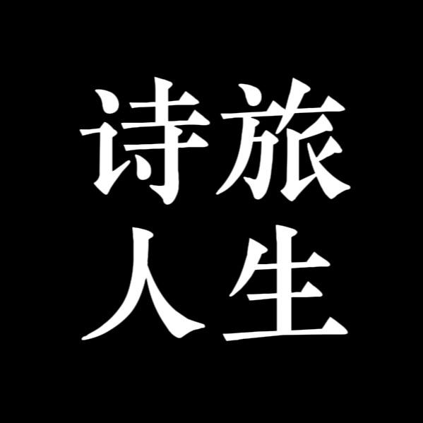 诗旅人生