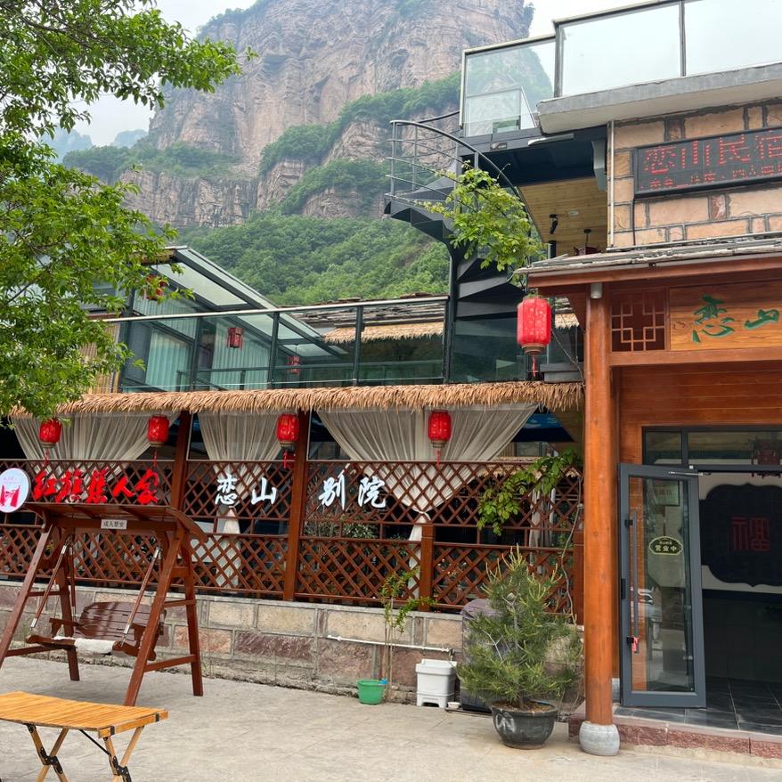 恋山别院民宿（太行大峡谷店）
