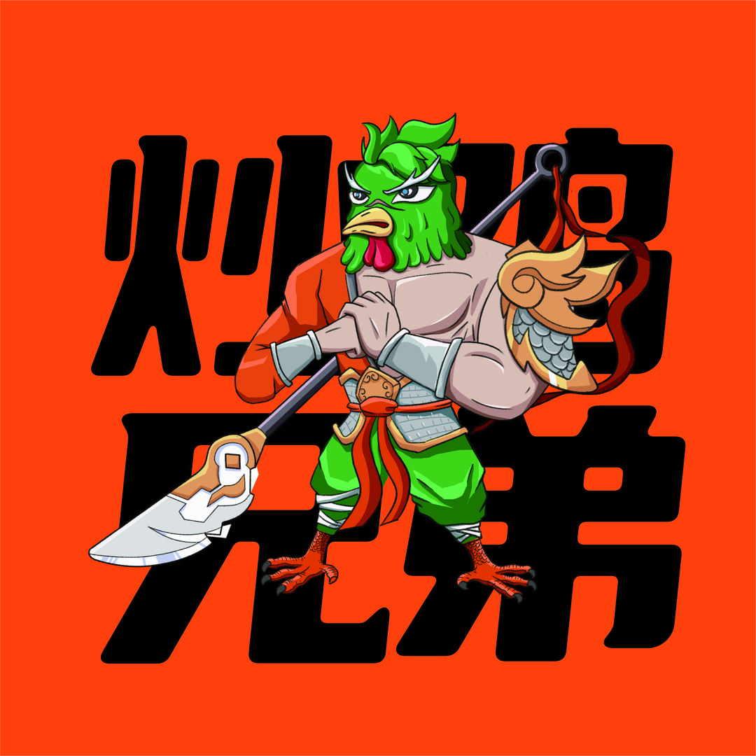 炒鸡兄弟