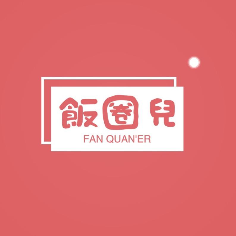 饭圈儿