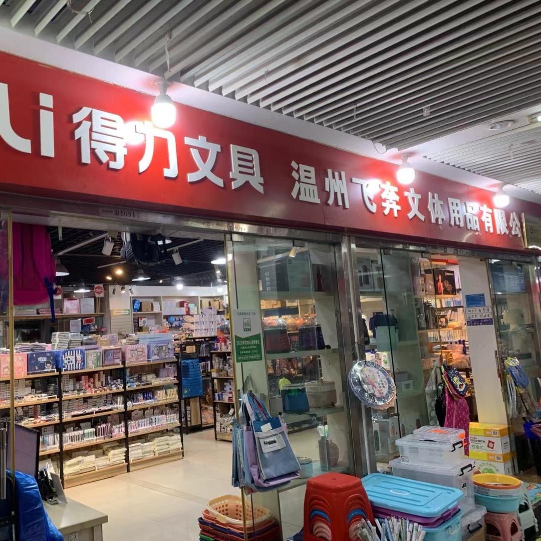飞奔办公用品