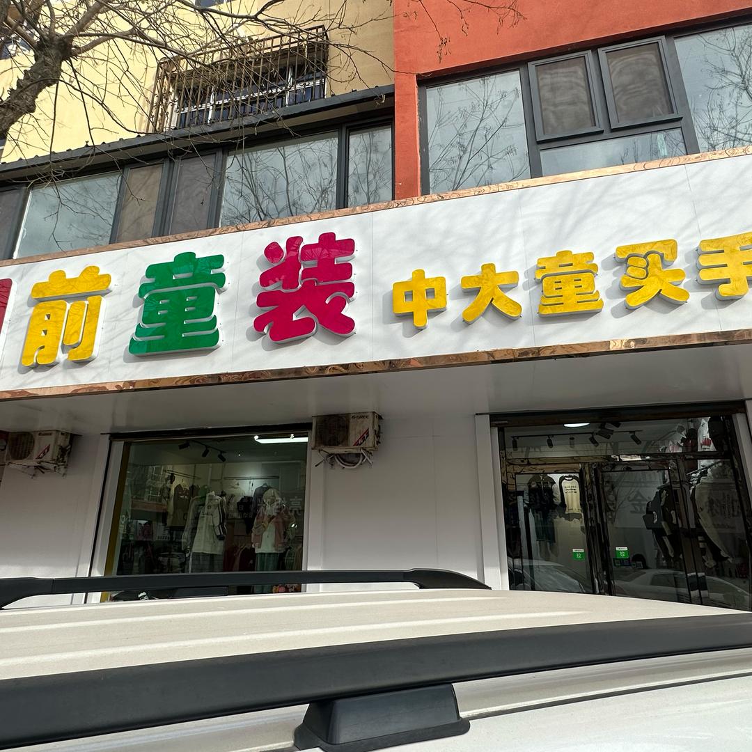 平罗县潮前童装店
