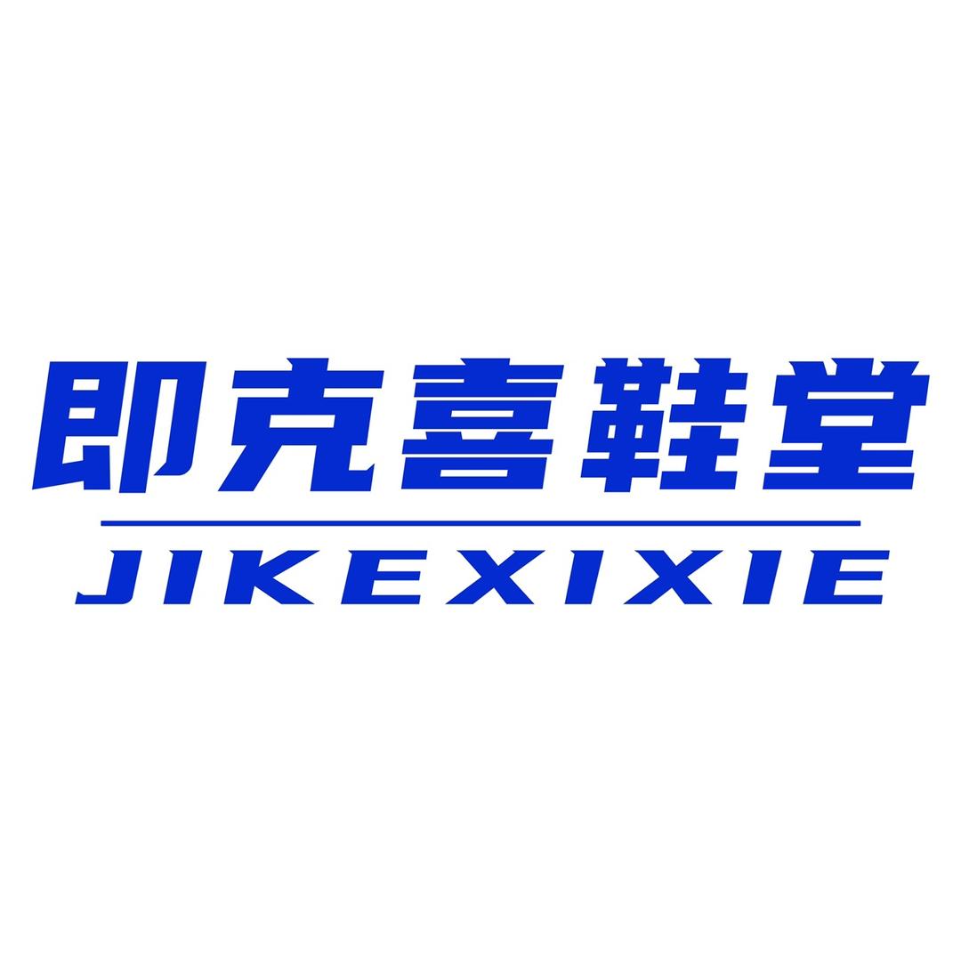 即克喜鞋堂