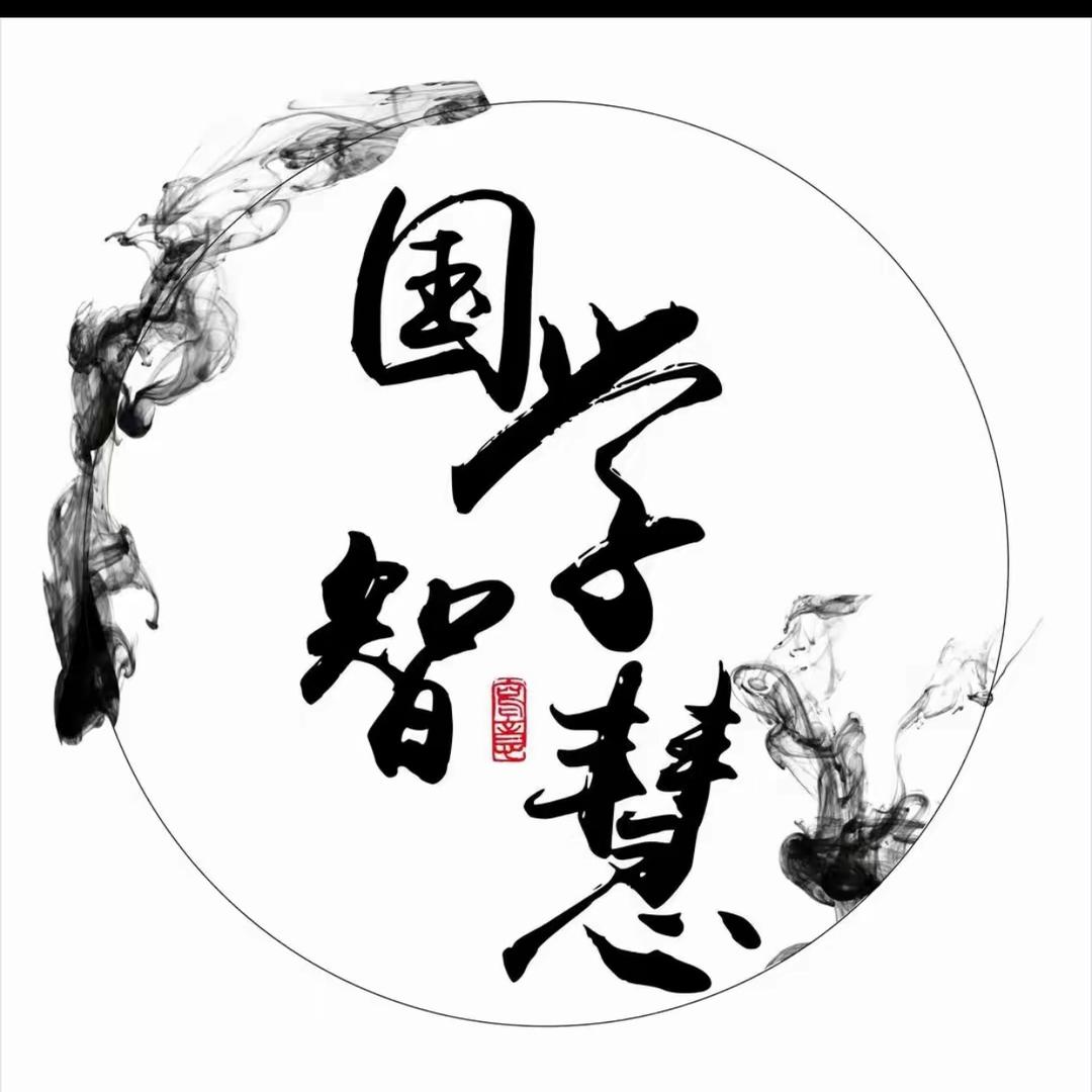 国学智慧
