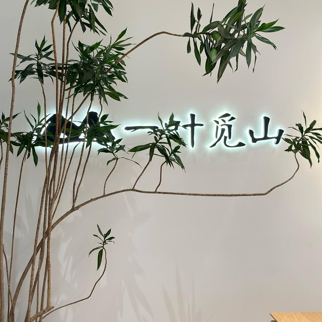 一叶觅山（金融港店）