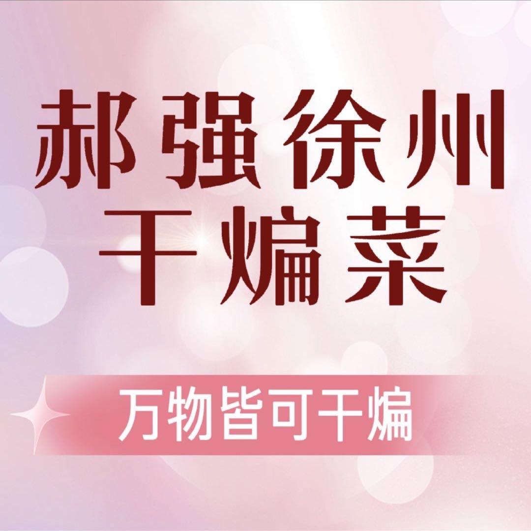 郝强徐州干煸菜