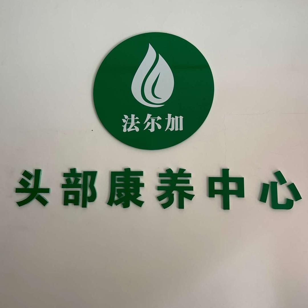 发丝守护者