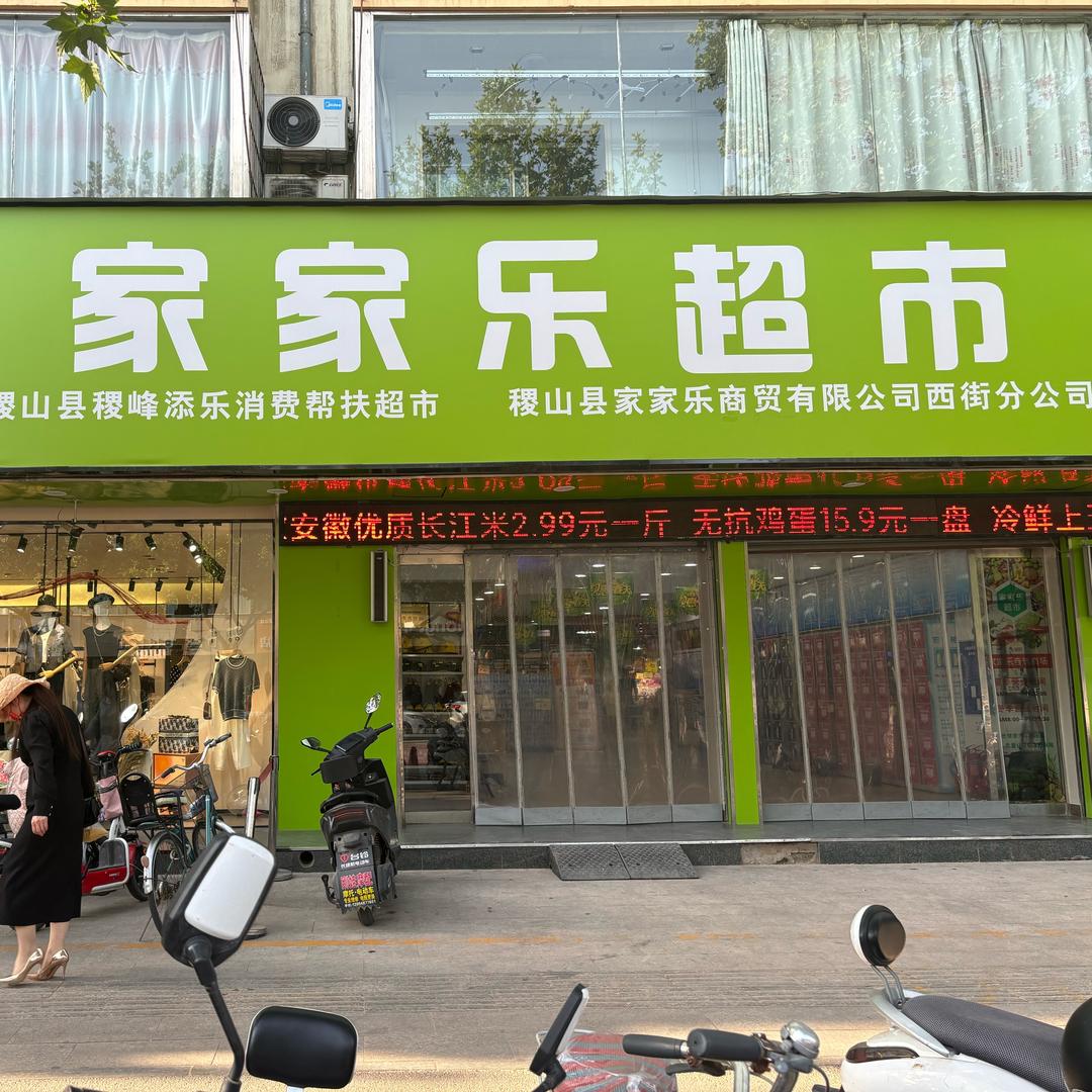 家家乐购物超市