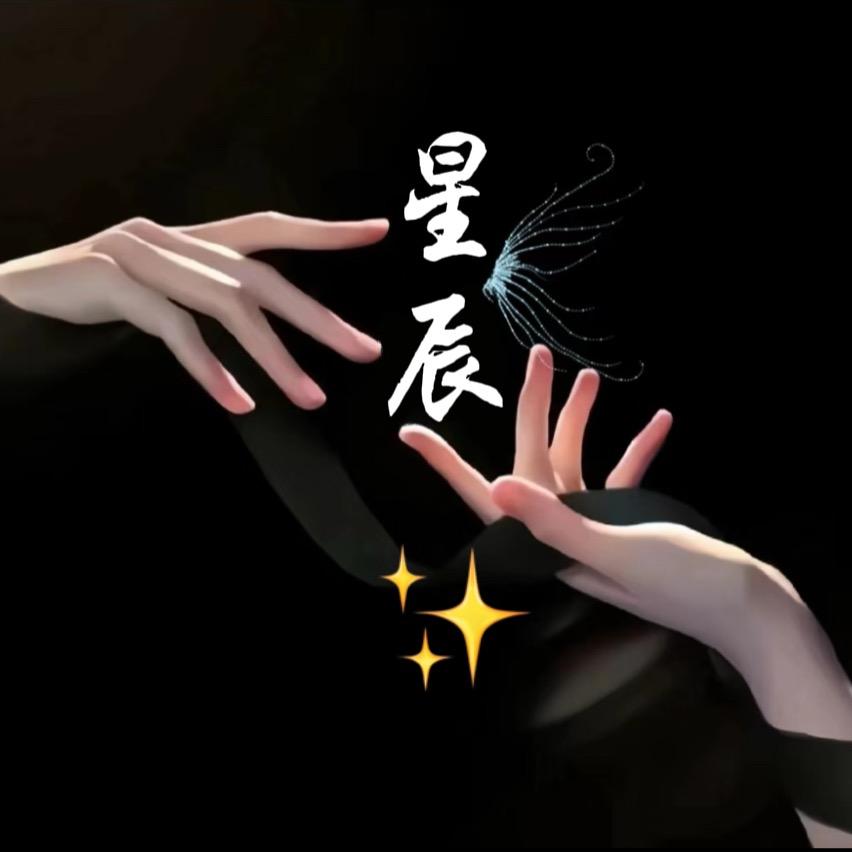 星辰