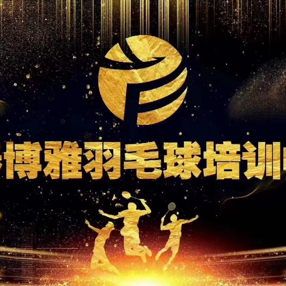 长春博雅体育羽毛球培训