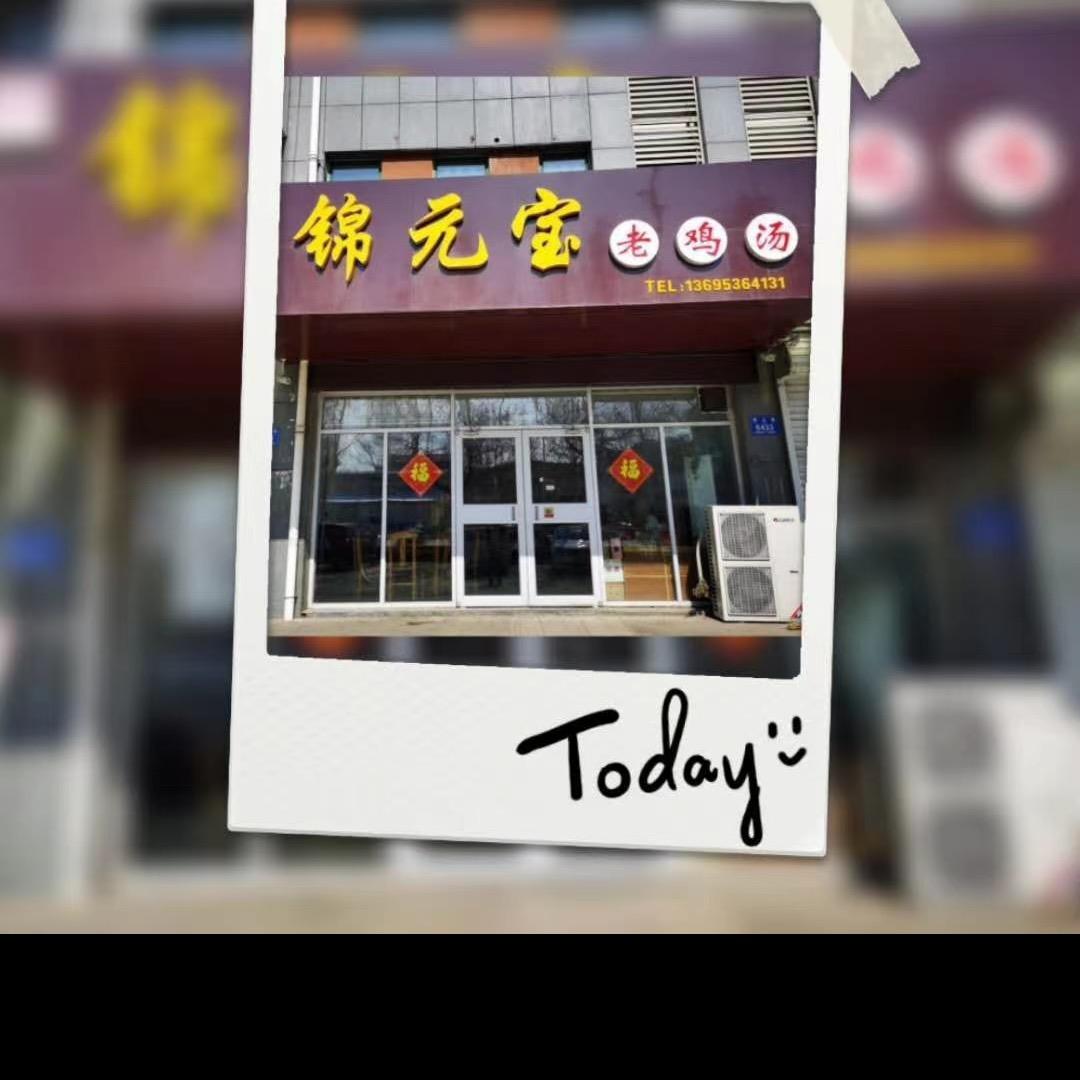 临朐 锦元宝老鸡汤