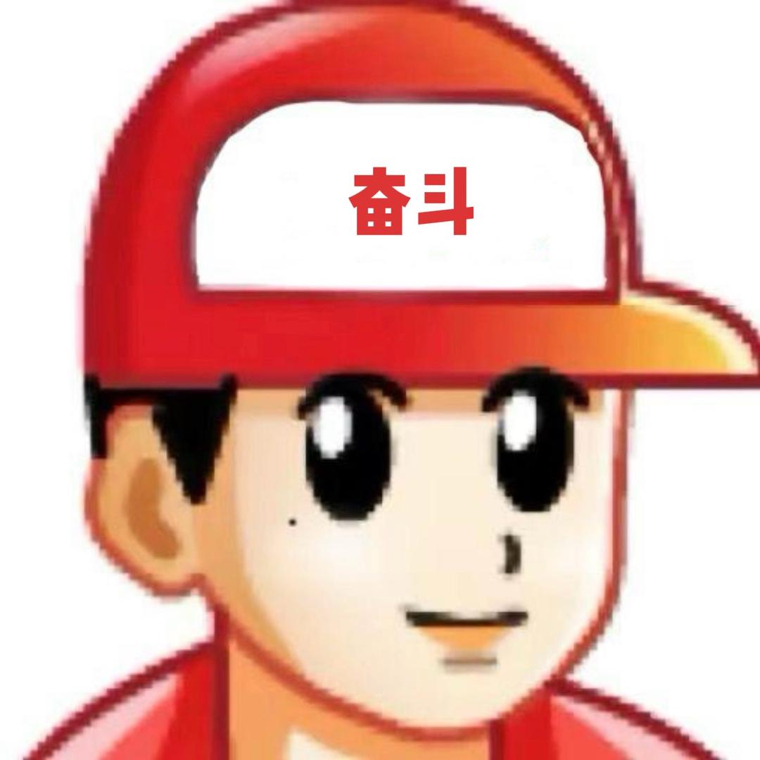 奋斗