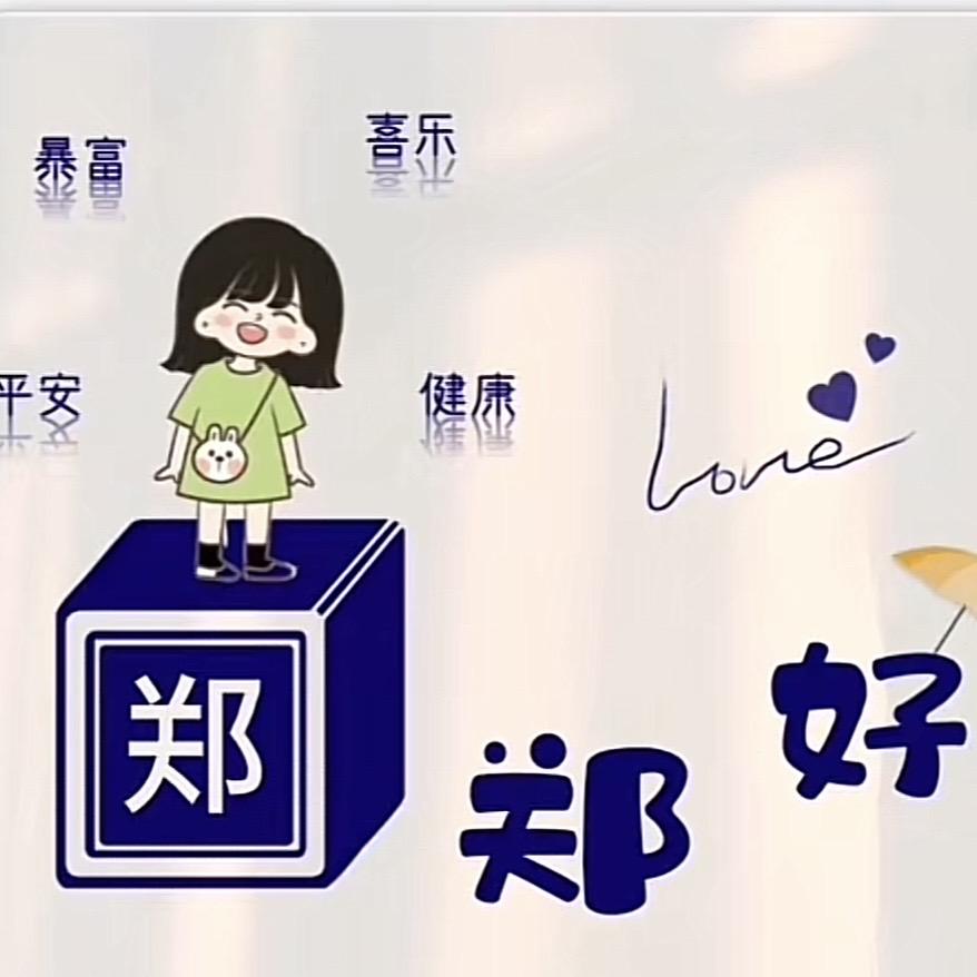 郑❤️郑