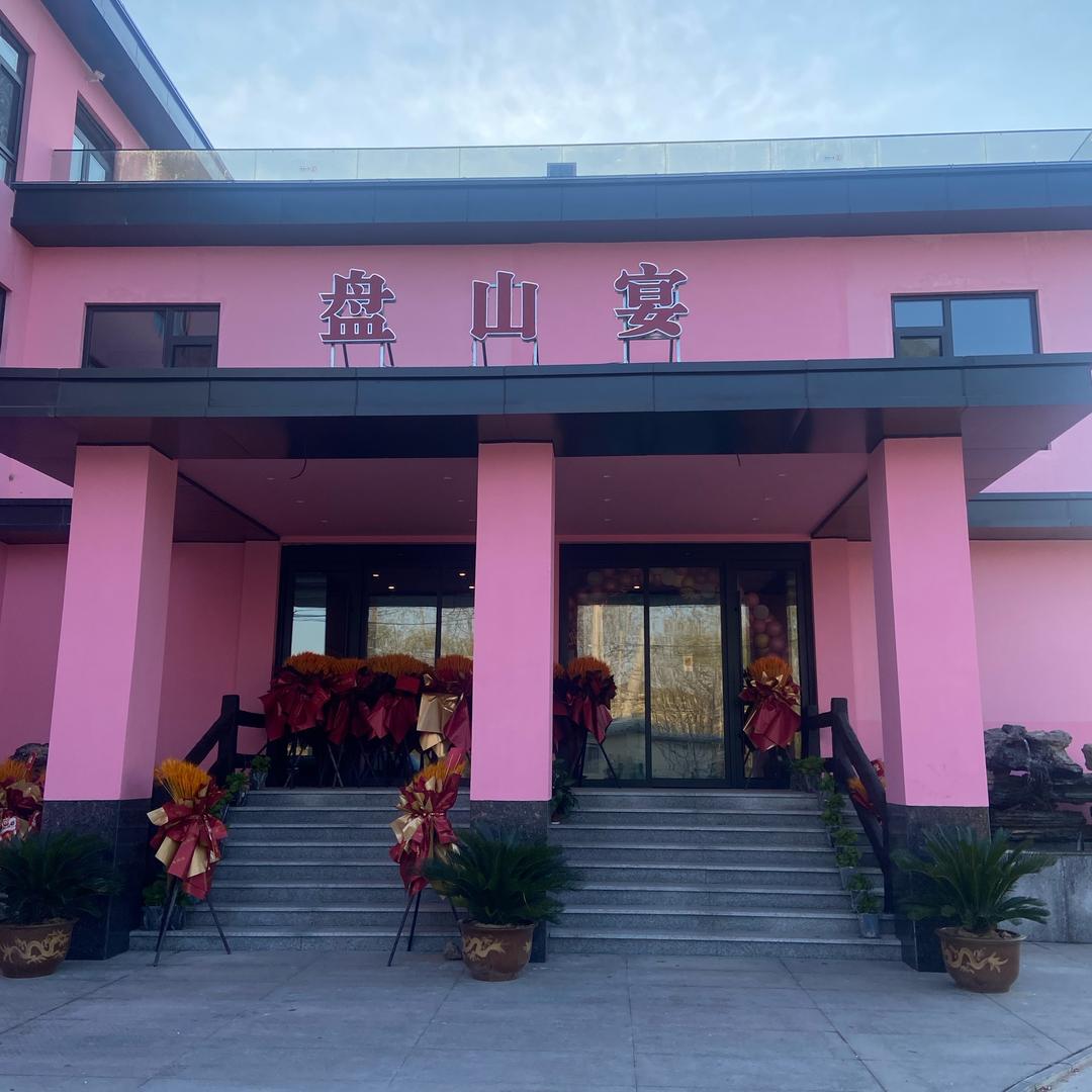 盘山宴（直播号）