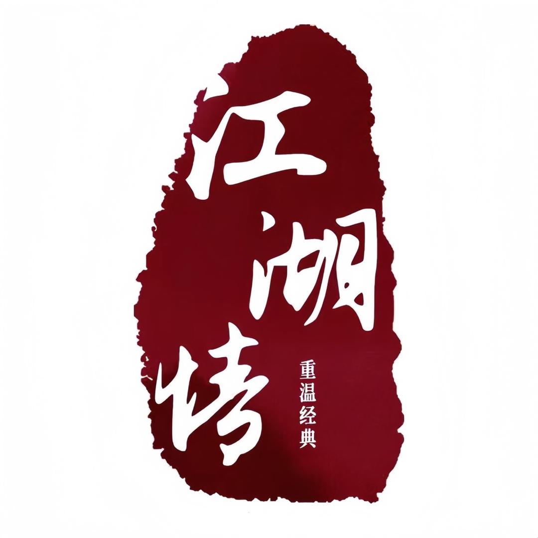 重温江湖情