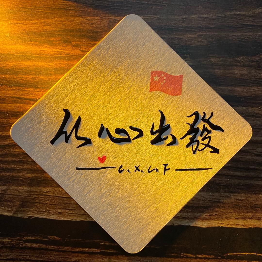 从心出發