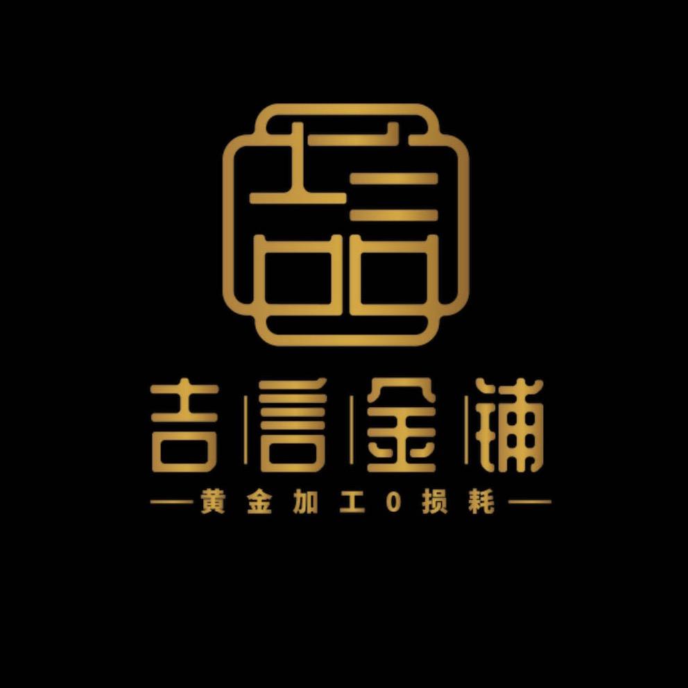 吉言金铺（余江店）