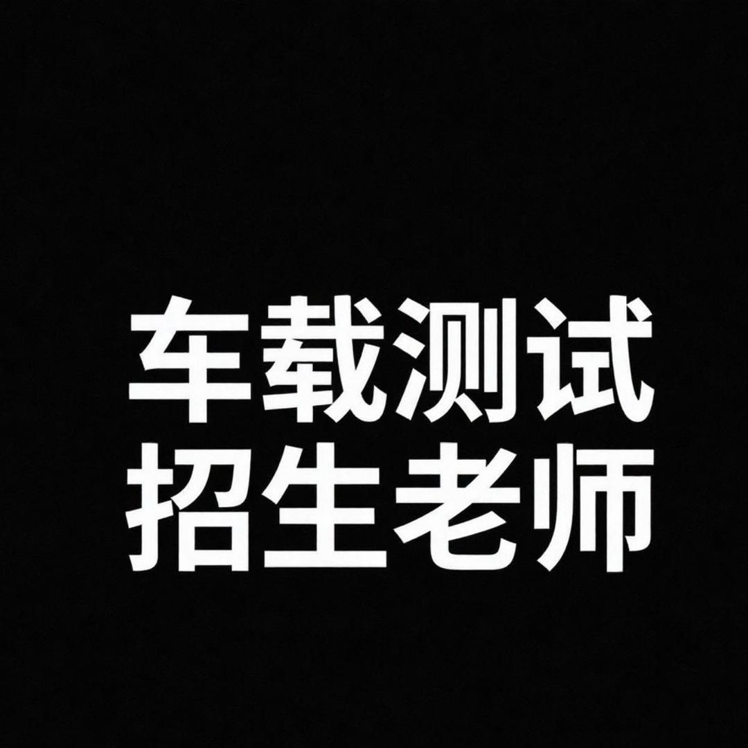 车载测试招生老师