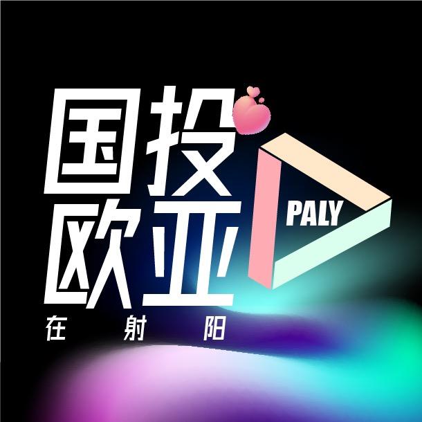 欧亚在射阳