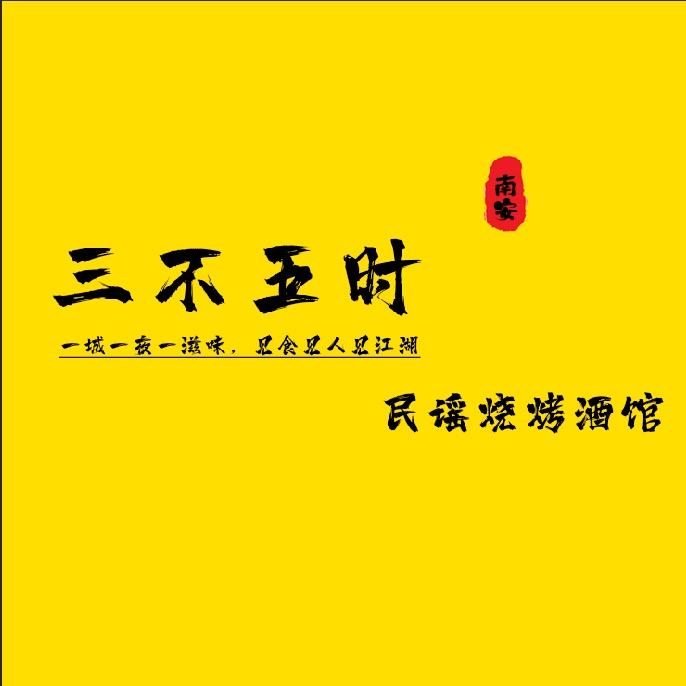 南安三不五时烧烤酒馆