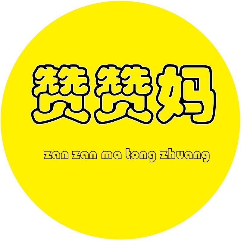 赞赞妈童装