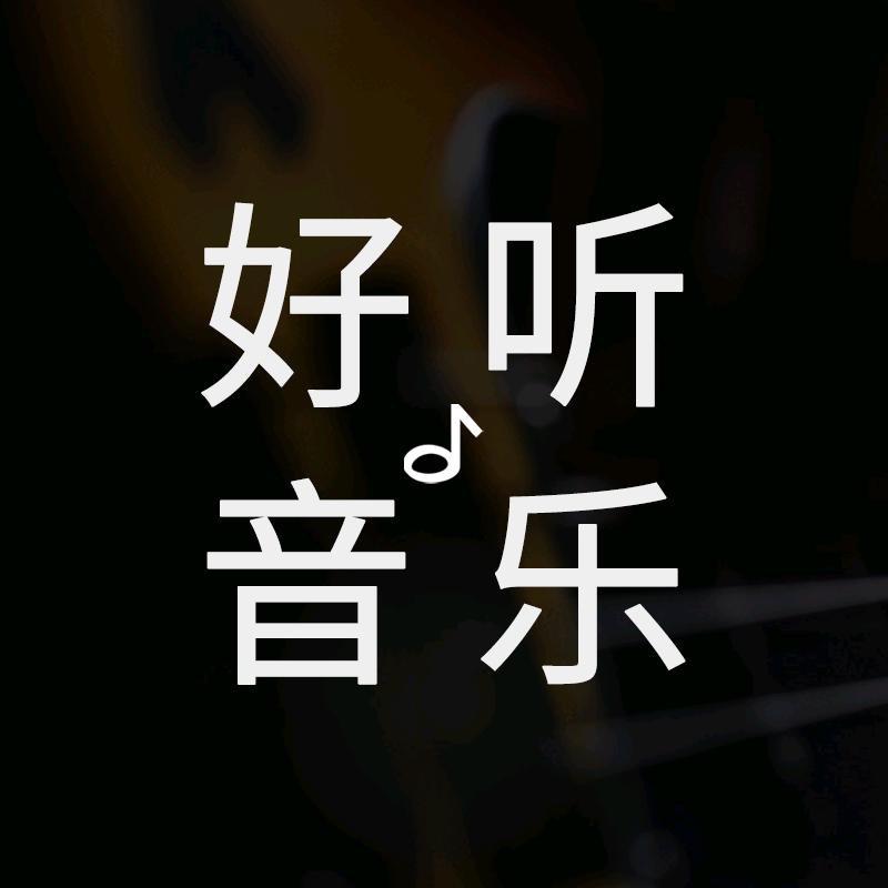 好听音乐