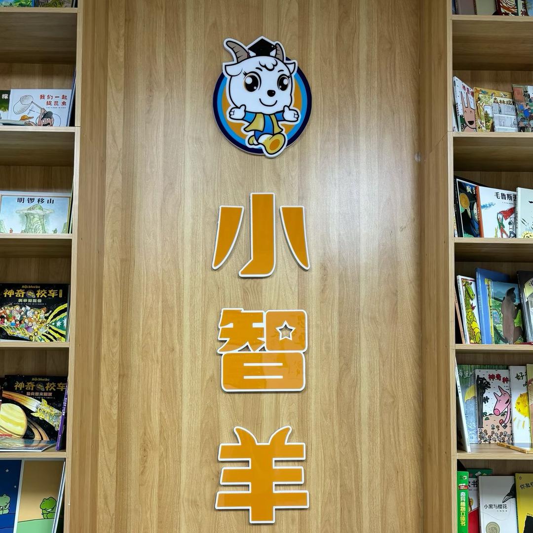 小智羊儿童阅读馆官方号