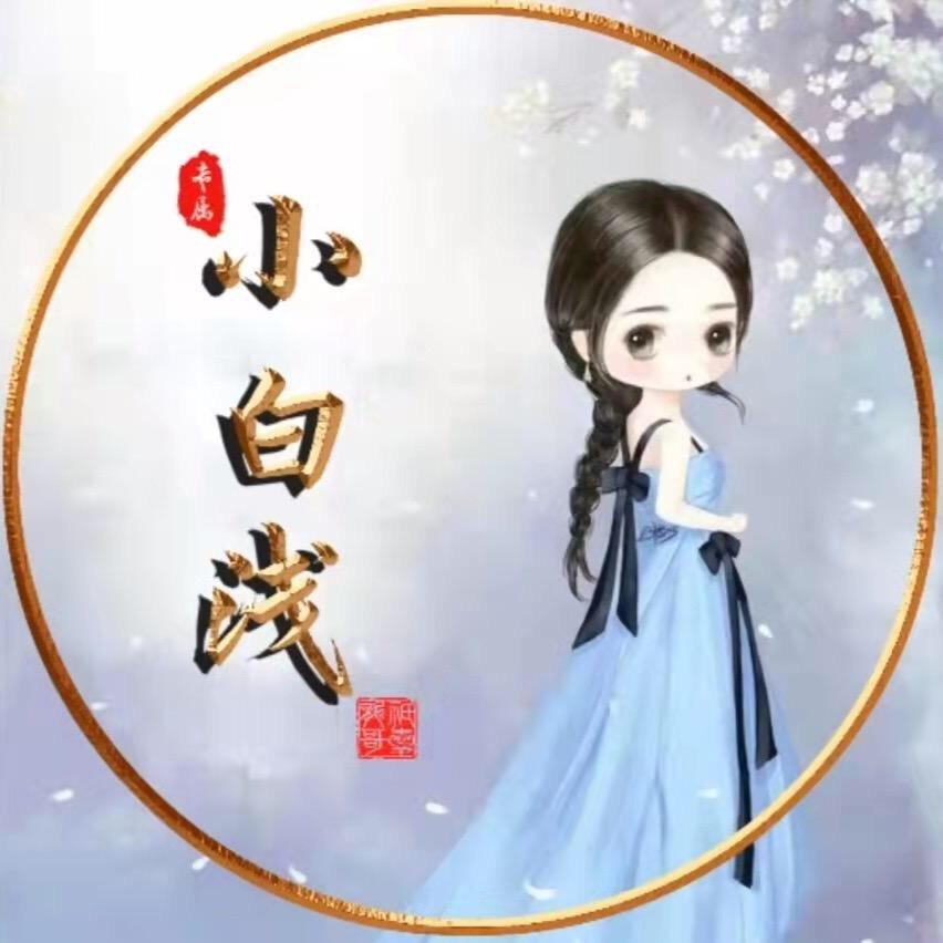 小白浅